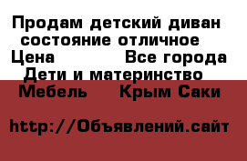 Продам детский диван, состояние отличное. › Цена ­ 4 500 - Все города Дети и материнство » Мебель   . Крым,Саки